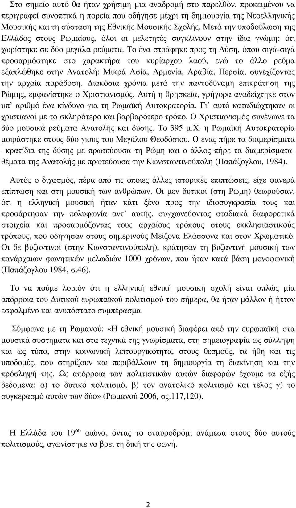 Το ένα στράφηκε προς τη ύση, όπου σιγά-σιγά προσαρµόστηκε στο χαρακτήρα του κυρίαρχου λαού, ενώ το άλλο ρεύµα εξαπλώθηκε στην Ανατολή: Μικρά Ασία, Αρµενία, Αραβία, Περσία, συνεχίζοντας την αρχαία