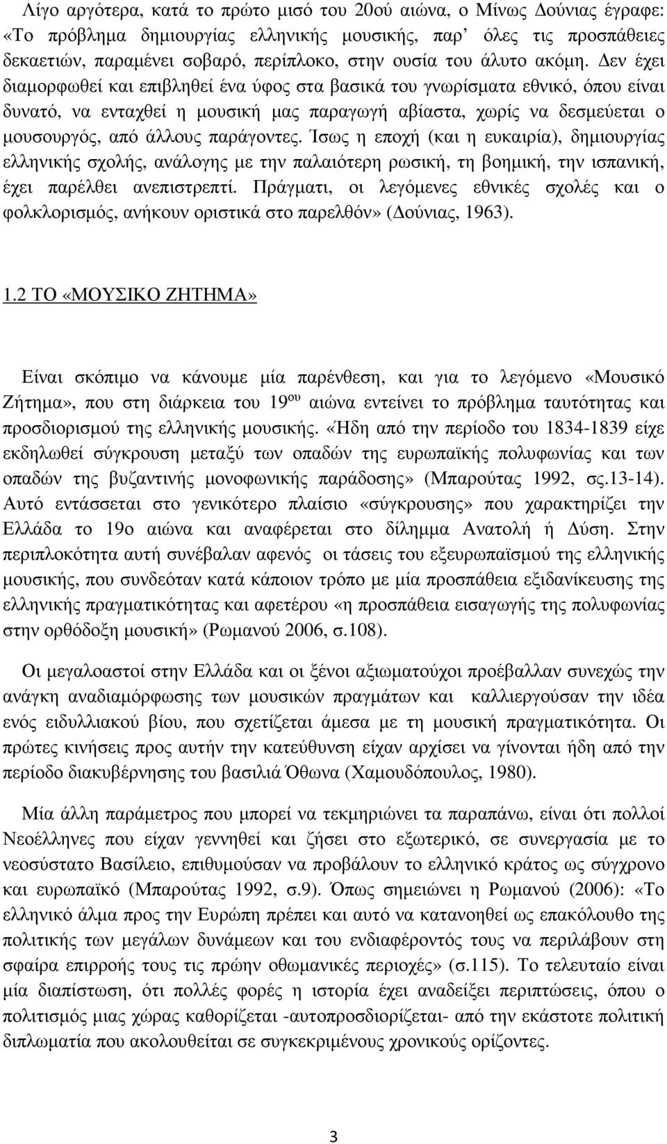 εν έχει διαµορφωθεί και επιβληθεί ένα ύφος στα βασικά του γνωρίσµατα εθνικό, όπου είναι δυνατό, να ενταχθεί η µουσική µας παραγωγή αβίαστα, χωρίς να δεσµεύεται ο µουσουργός, από άλλους παράγοντες.