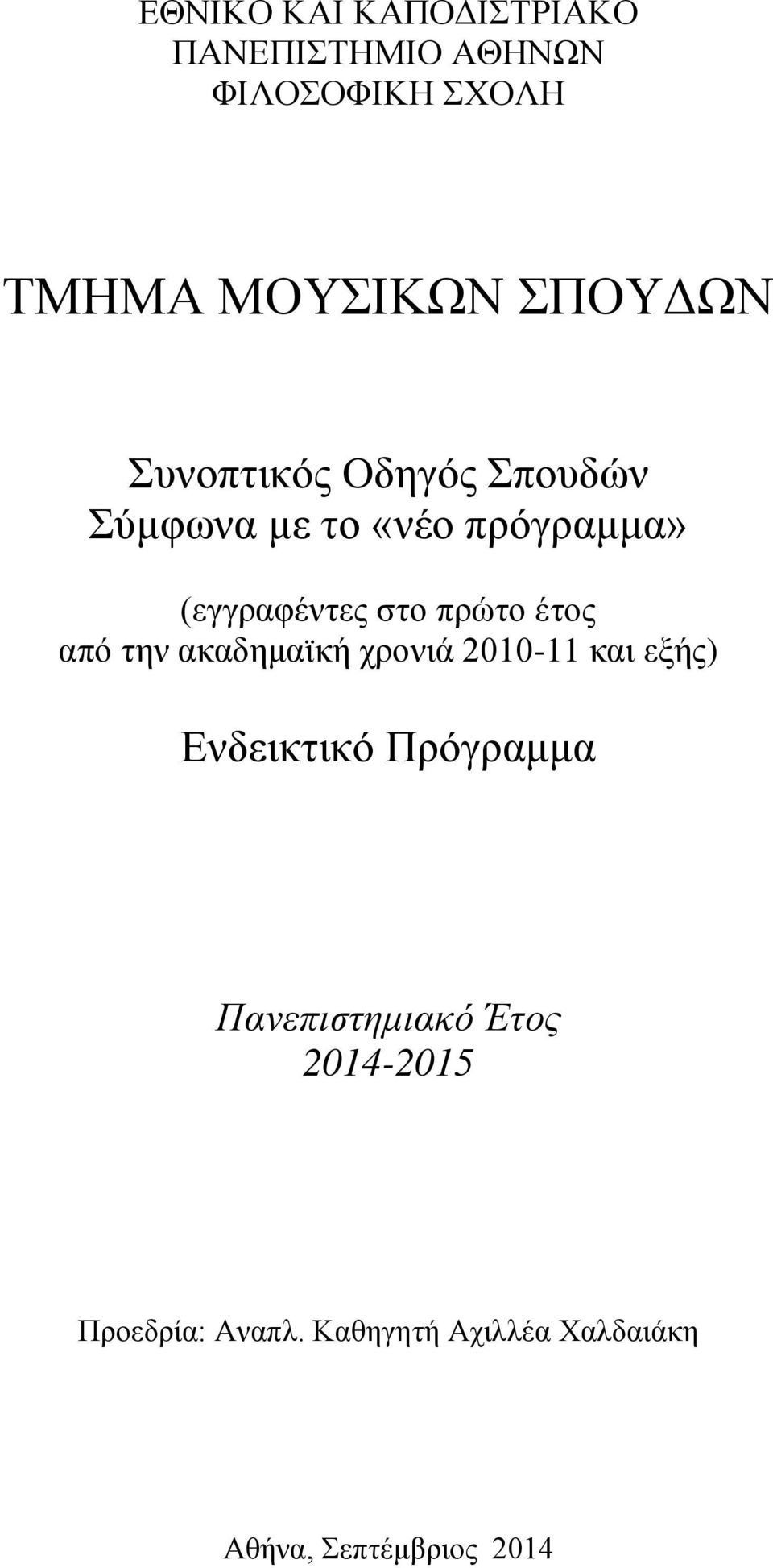 πρώτο έτος από την ακαδημαϊκή χρονιά 2010-11 και εξής) Ενδεικτικό Πρόγραμμα