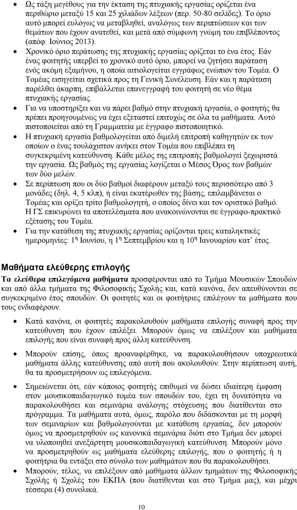 Χρονικό όριο περάτωσης της πτυχιακής εργασίας ορίζεται το ένα έτος.