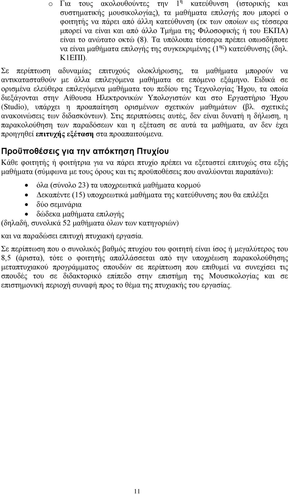 Σε περίπτωση αδυναμίας επιτυχούς ολοκλήρωσης, τα μαθήματα μπορούν να αντικατασταθούν με άλλα επιλεγόμενα μαθήματα σε επόμενο εξάμηνο.