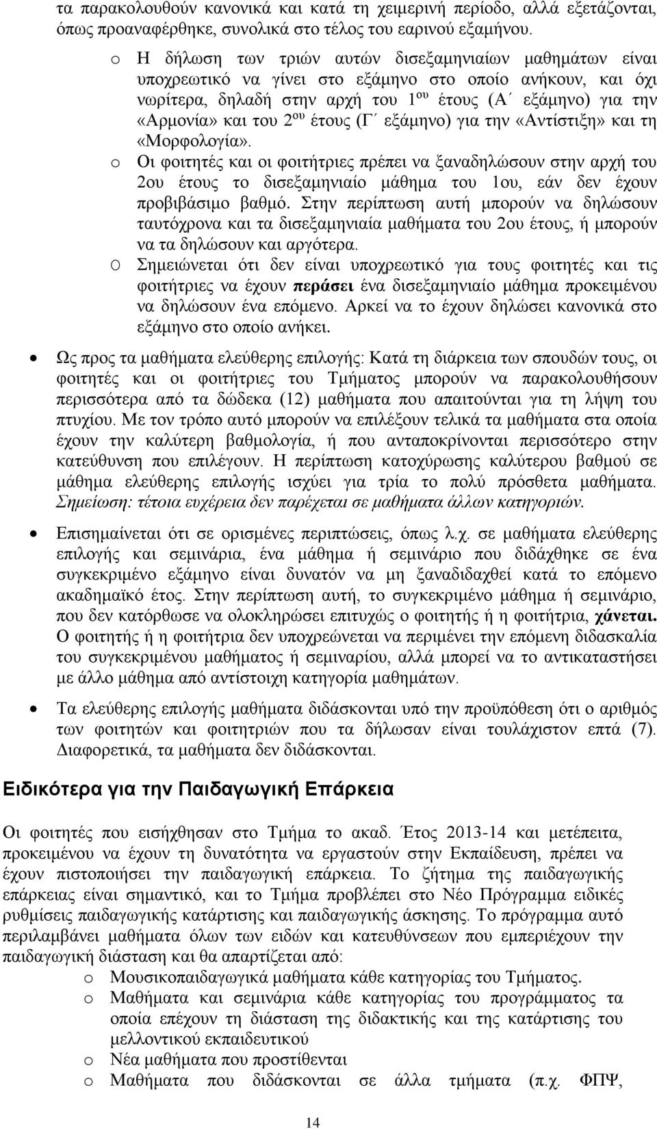 ου έτους (Γ εξάμηνο) για την «Αντίστιξη» και τη «Μορφολογία».