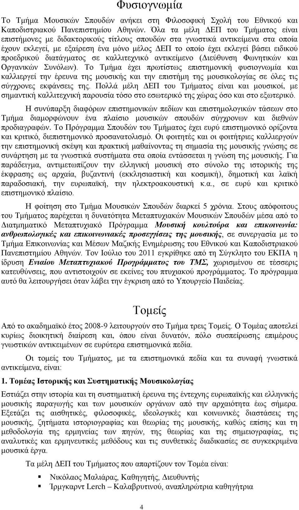 προεδρικού διατάγματος σε καλλιτεχνικό αντικείμενο (Διεύθυνση Φωνητικών και Οργανικών Συνόλων).