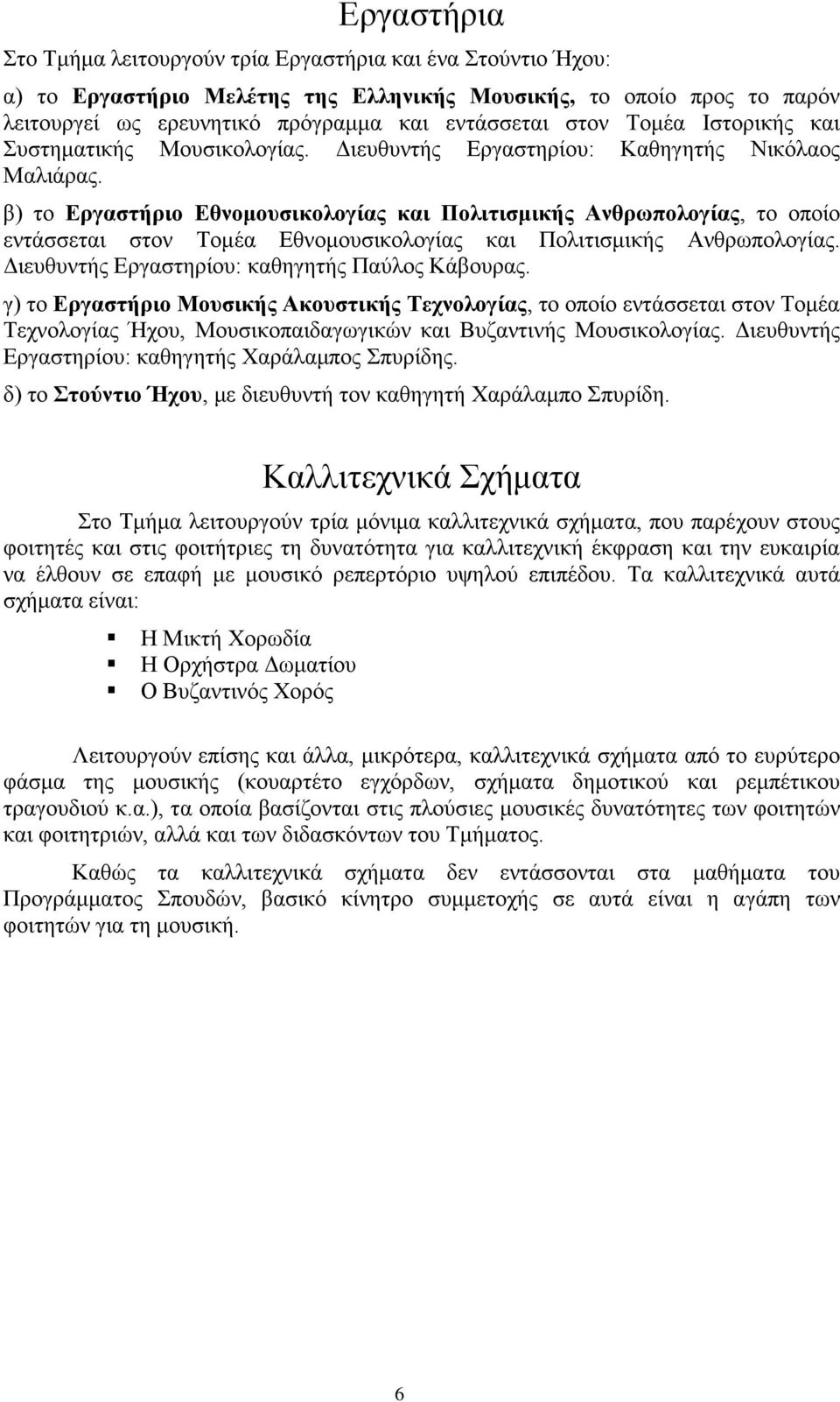 β) το Εργαστήριο Εθνομουσικολογίας και Πολιτισμικής Ανθρωπολογίας, το οποίο εντάσσεται στον Τομέα Εθνομουσικολογίας και Πολιτισμικής Ανθρωπολογίας. Διευθυντής Εργαστηρίου: καθηγητής Παύλος Κάβουρας.