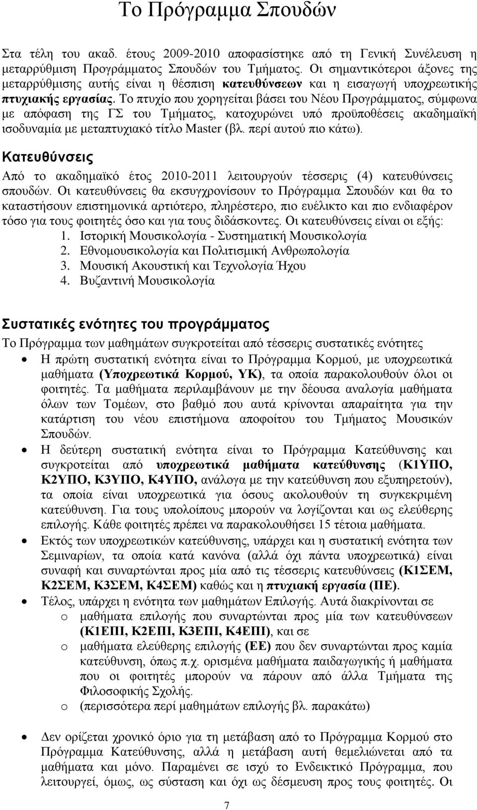 Το πτυχίο που χορηγείται βάσει του Νέου Προγράμματος, σύμφωνα με απόφαση της ΓΣ του Τμήματος, κατοχυρώνει υπό προϋποθέσεις ακαδημαϊκή ισοδυναμία με μεταπτυχιακό τίτλο Master (βλ. περί αυτού πιο κάτω).