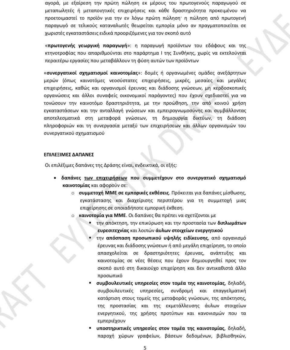 παραγωγή»: η παραγωγή προϊόντων του εδάφους και της κτηνοτροφίας που απαριθμούνται στο παράρτημα I της Συνθήκης, χωρίς να εκτελούνται περαιτέρω εργασίες που μεταβάλλουν τη φύση αυτών των προϊόντων