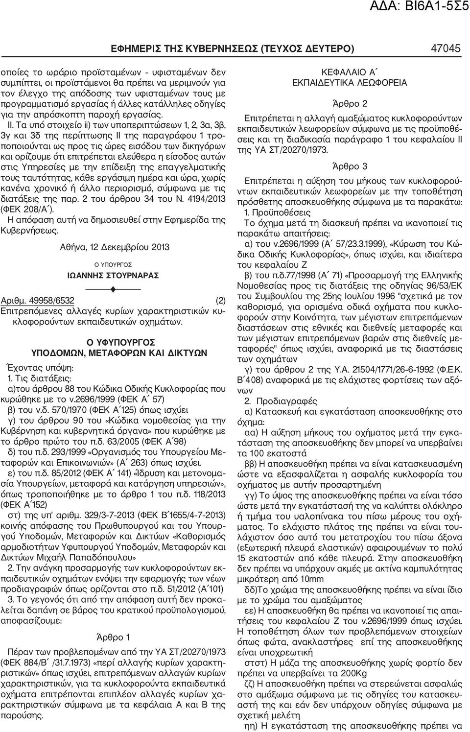 Τα υπό στοιχείο ii) των υποπεριπτώσεων 1, 2, 3α, 3β, 3γ και 3δ της περίπτωσης II της παραγράφου 1 τρο ποποιούνται ως προς τις ώρες εισόδου των δικηγόρων και ορίζουμε ότι επιτρέπεται ελεύθερα η