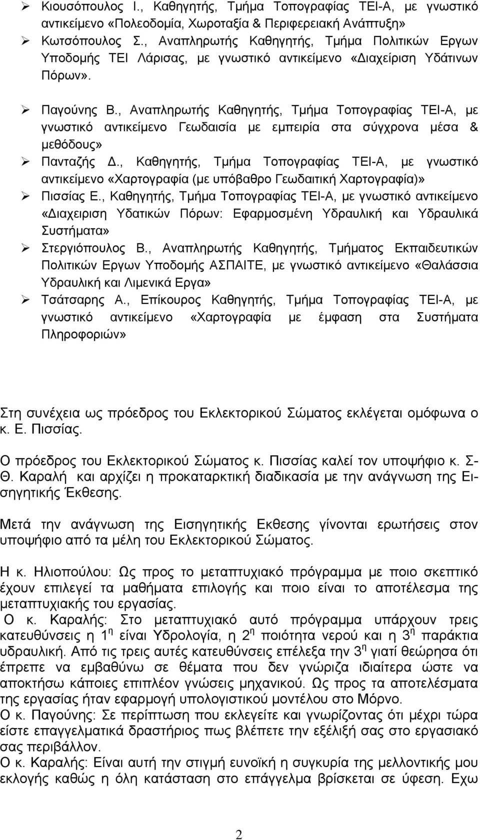 , Αναπληρωτής Καθηγητής, Τμήμα Τοπογραφίας ΤΕΙ-Α, με γνωστικό αντικείμενο Γεωδαισία με εμπειρία στα σύγχρονα μέσα & μεθόδους» Πανταζής Δ.