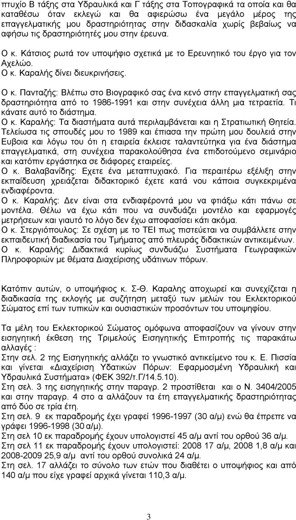 Τι κάνατε αυτό το διάστημα. Ο κ. Καραλής: Τα διαστήματα αυτά περιλαμβάνεται και η Στρατιωτική Θητεία.