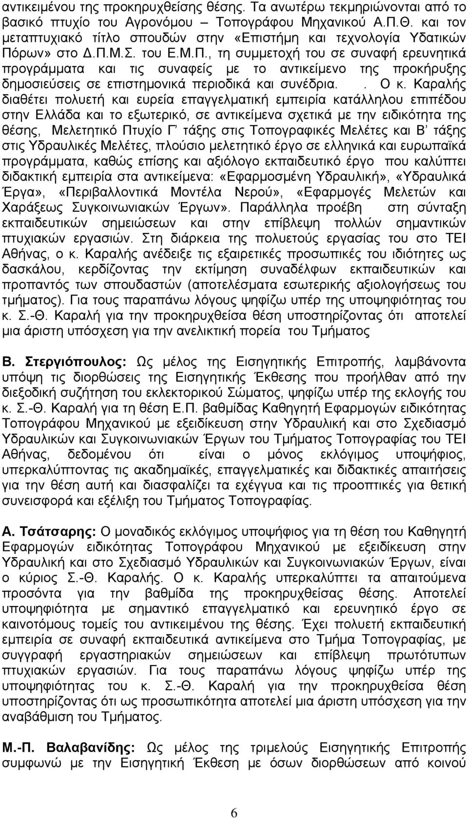 ρων» στο Δ.Π.Μ.Σ. του Ε.Μ.Π., τη συμμετοχή του σε συναφή ερευνητικά προγράμματα και τις συναφείς με το αντικείμενο της προκήρυξης δημοσιεύσεις σε επιστημονικά περιοδικά και συνέδρια.. Ο κ.