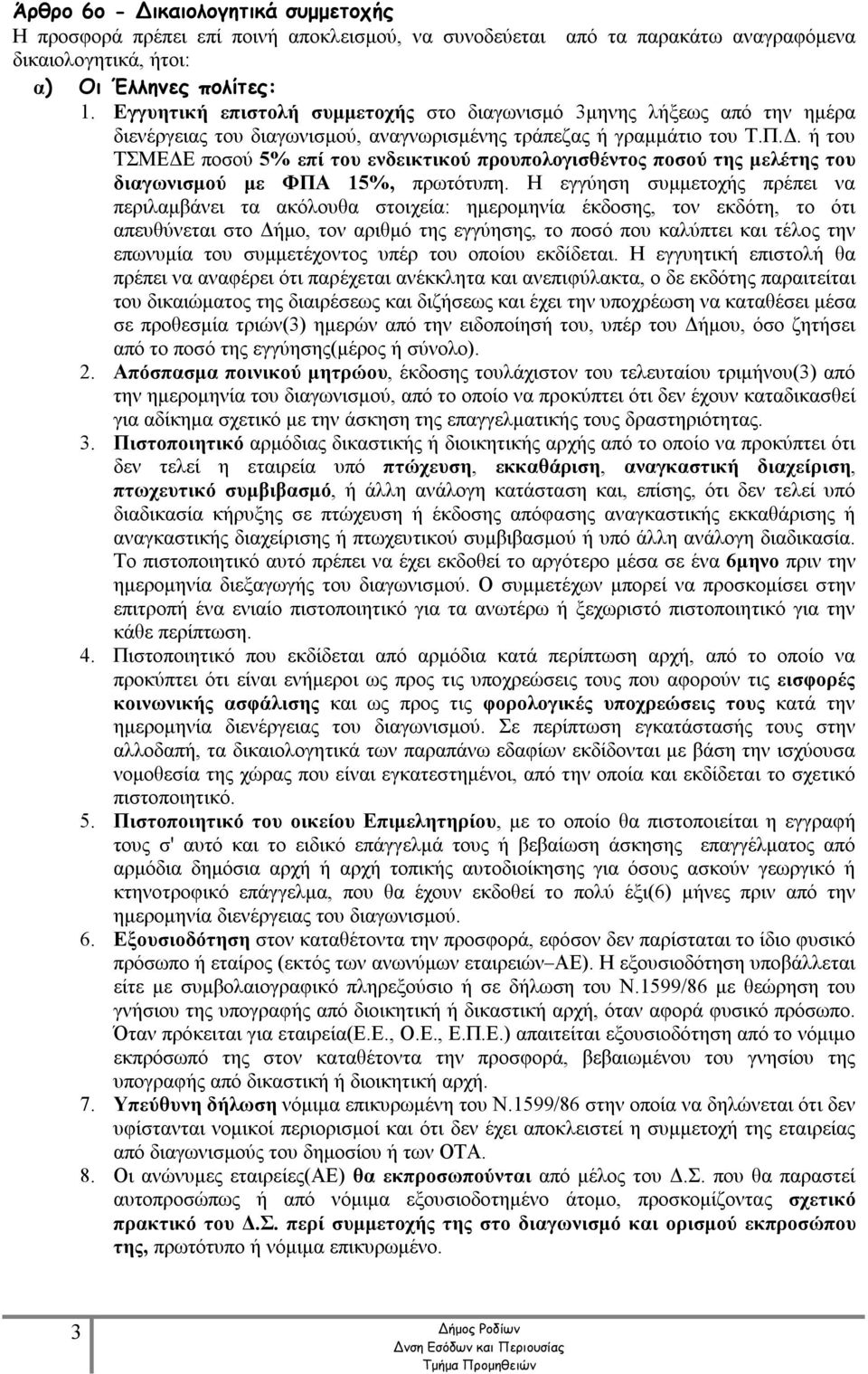 ή του ΤΣΜΕΔΕ ποσού 5% επί του ενδεικτικού προυπολογισθέντος ποσού της μελέτης του διαγωνισμού με ΦΠΑ 15%, πρωτότυπη.