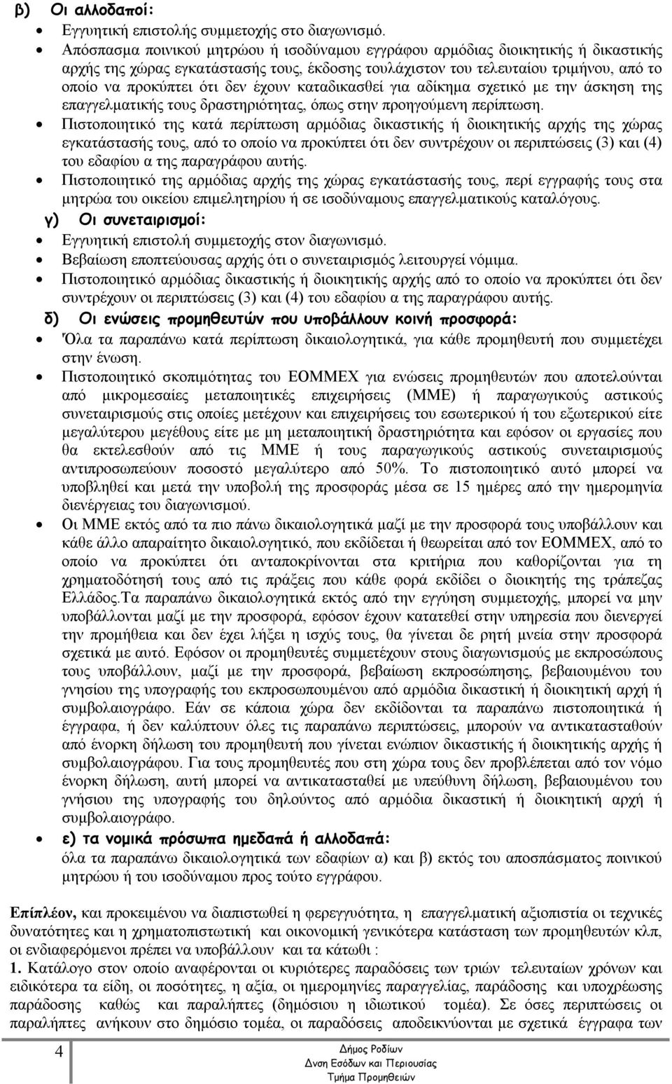 έχουν καταδικασθεί για αδίκημα σχετικό με την άσκηση της επαγγελματικής τους δραστηριότητας, όπως στην προηγούμενη περίπτωση.