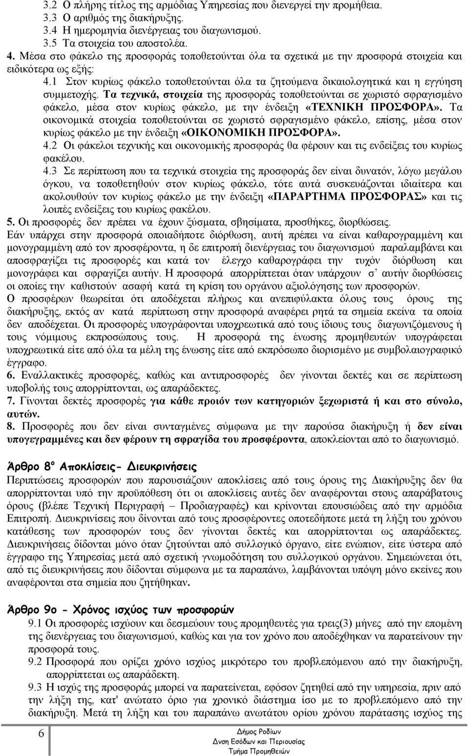 1 Στον κυρίως φάκελο τοποθετούνται όλα τα ζητούμενα δικαιολογητικά και η εγγύηση συμμετοχής.