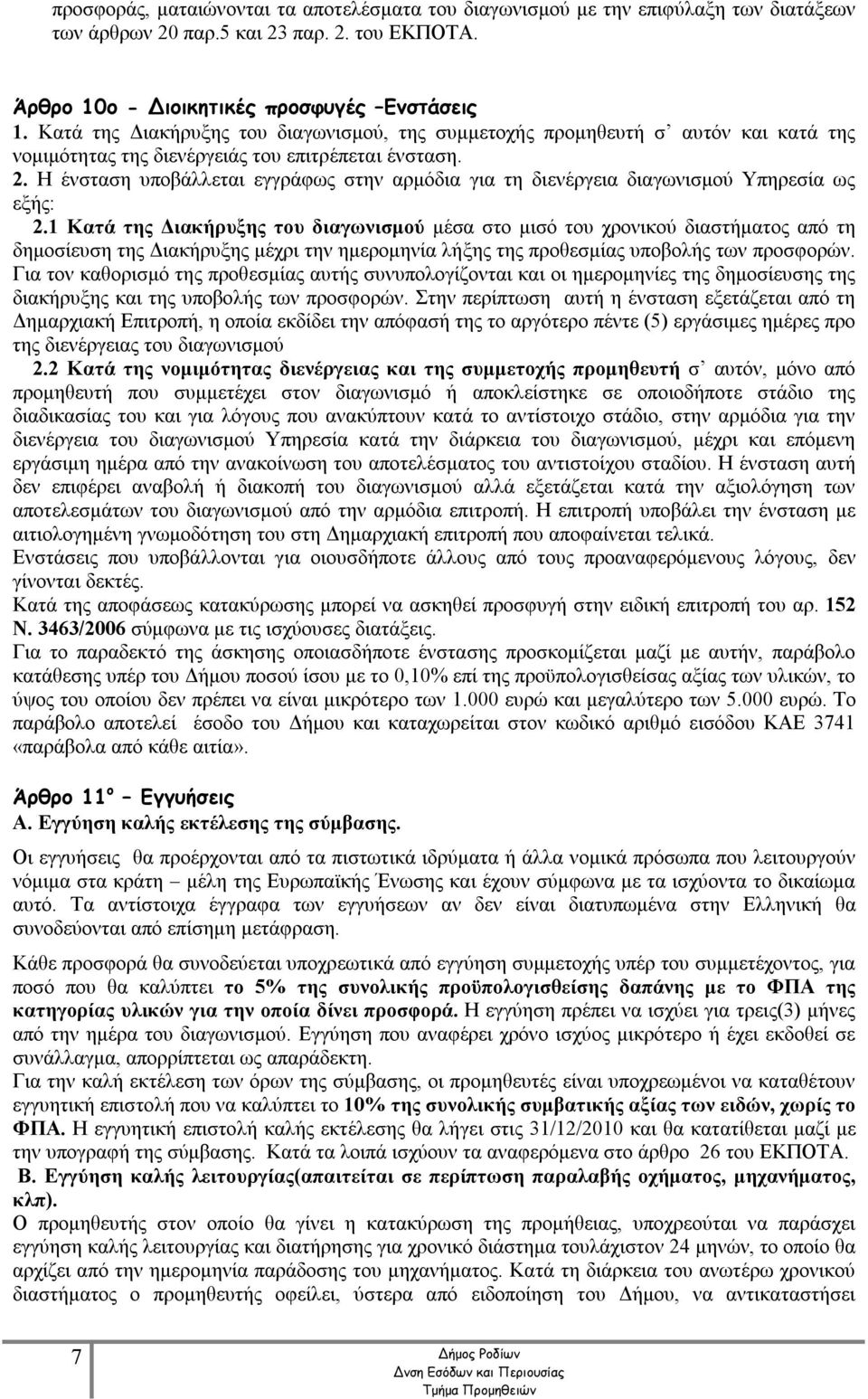 Η ένσταση υποβάλλεται εγγράφως στην αρμόδια για τη διενέργεια διαγωνισμού Υπηρεσία ως εξής: 2.