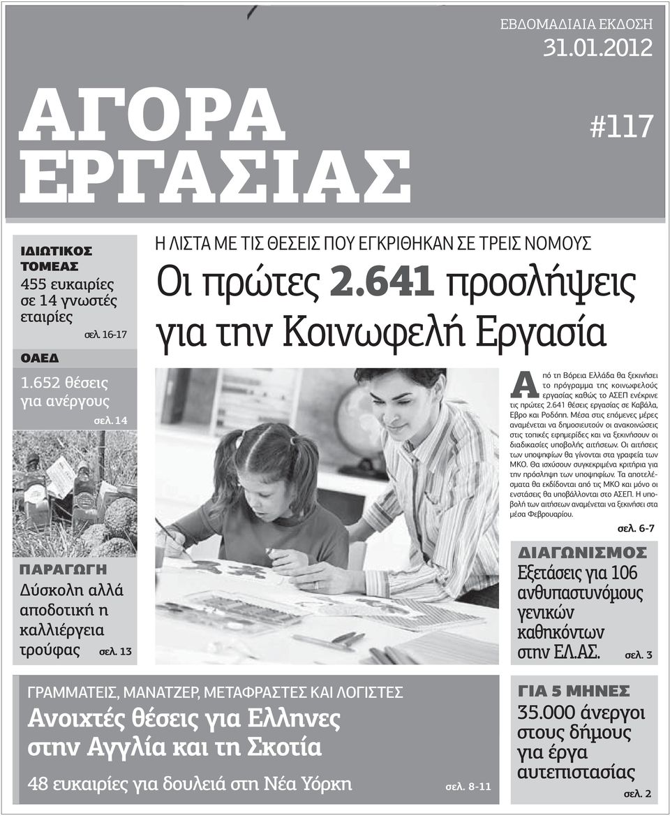 641 προσλήψεις για την Κοινωφελή Εργασία Α πό τη Βόρεια Ελλάδα θα ξεκινήσει το πρόγραµµα της κοινωφελούς εργασίας καθώς το ΑΣΕΠ ενέκρινε τις πρώτες 2.641 θέσεις εργασίας σε Καβάλα, Εβρο και Ροδόπη.