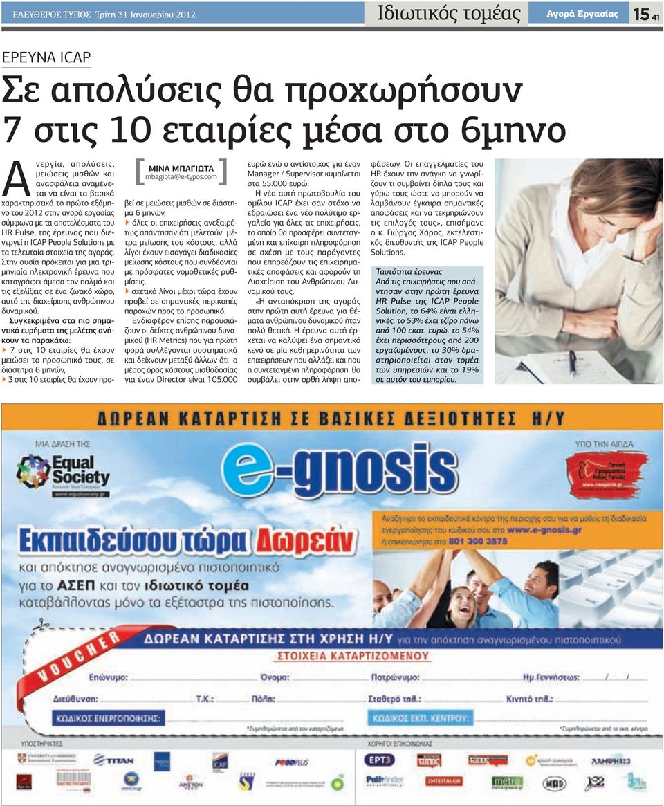 που διενεργεί η ICAP People Solutions με τα τελευταία στοιχεία της αγοράς.