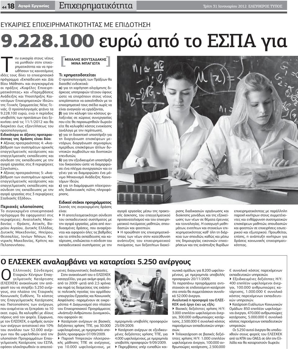 συγκεκριμένα οι πράξεις «Κυψέλες Επιχειρηματικότητας» και «Παρεμβάσεις Ανάδειξης και Υποστήριξης Καινοτόμων Επιχειρηματικών Ιδεών» της Γενικής Γραμματείας Νέας Γενιάς. Ο προϋπολογισμός φτάνει τα 9.