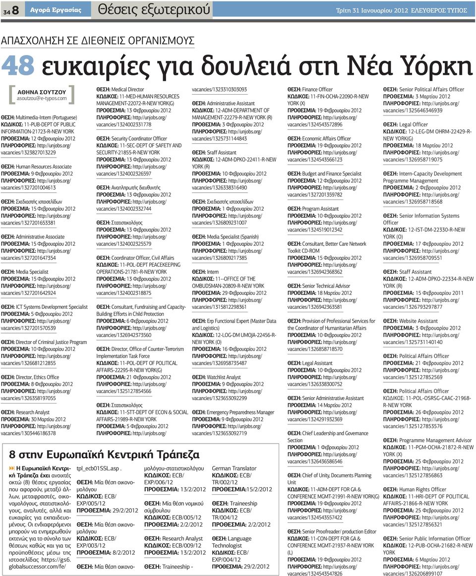 9 Φεβρουαρίου 2012 vacancies/1327201004613 ΘΕΣΗ: Σχεδιαστής ιστοσελίδων ΠΡΟΘΕΣΜΙΑ: 15 Φεβρουαρίου 2012 vacancies/1327201653381 ΘΕΣΗ: Administrative Associate ΠΡΟΘΕΣΜΙΑ: 15 Φεβρουαρίου 2012