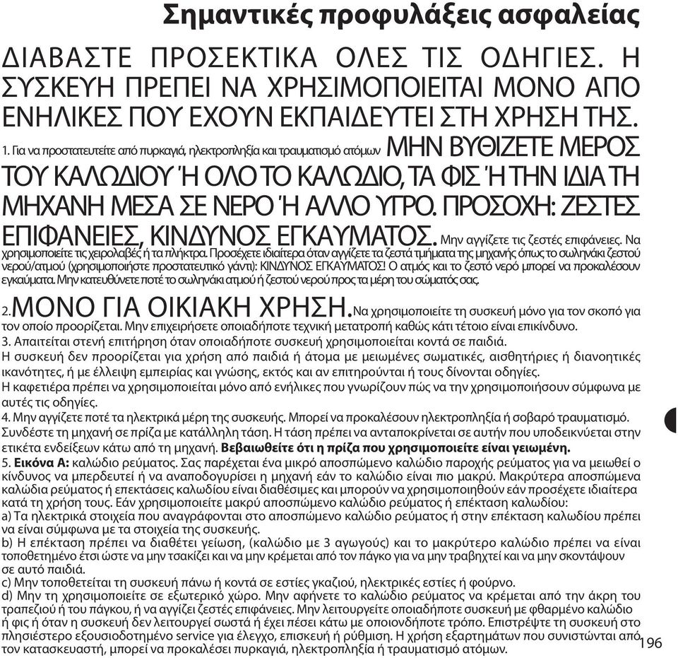 ΠΡΟΣΟΧΗ: ΖΕΣΤΕΣ ΕΠΙΦΑΝΕΙΕΣ, ΚΙΝΔΥΝΟΣ ΕΓΚΑΥΜΑΤΟΣ. Μην αγγίζετε τις ζεστές επιφάνειες. Να χρησιμοποιείτε τις χειρολαβές ή τα πλήκτρα.