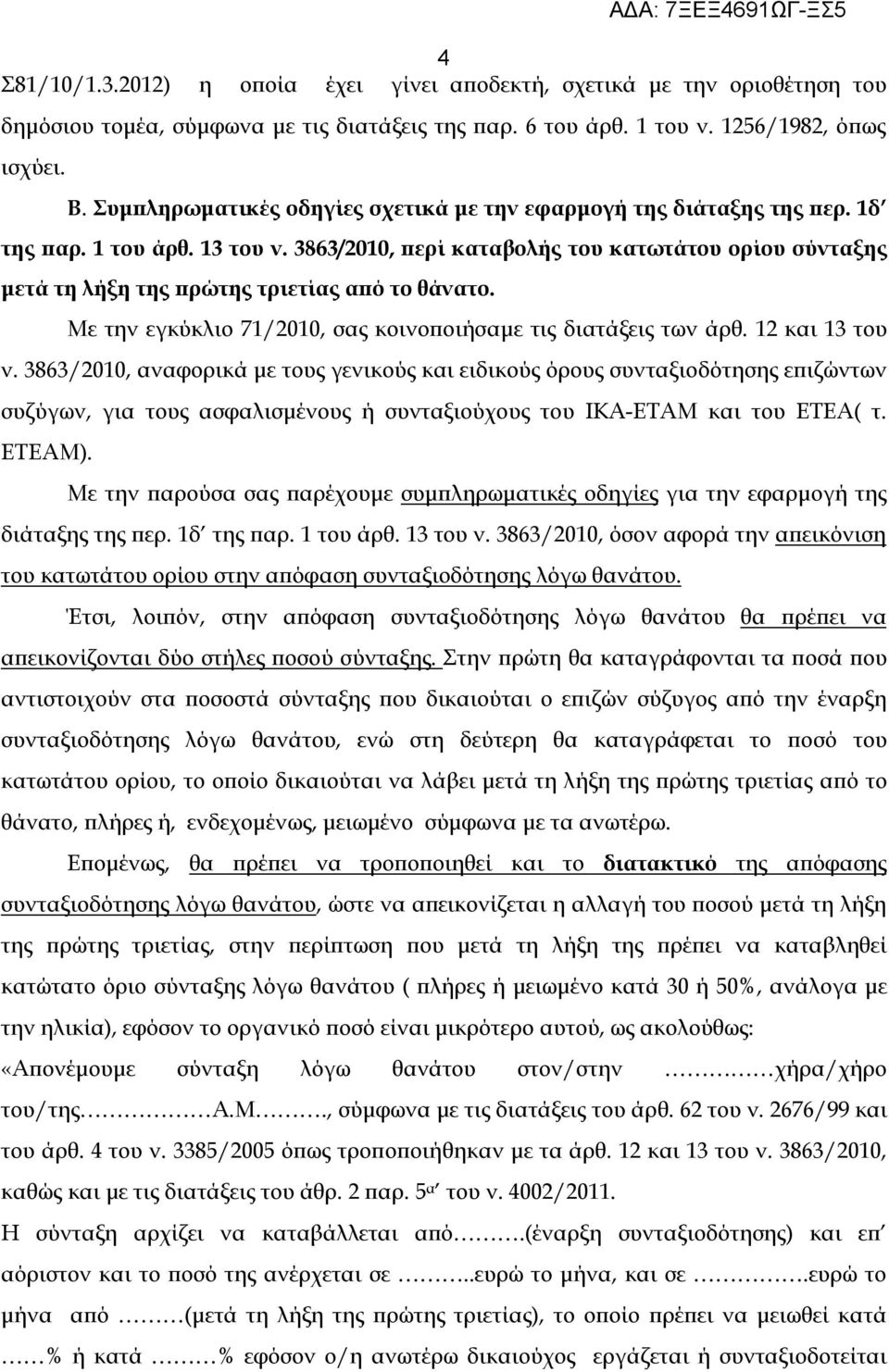 3863/2010, περί καταβολής του κατωτάτου ορίου σύνταξης μετά τη λήξη της πρώτης τριετίας από το θάνατο. Με την εγκύκλιο 71/2010, σας κοινοποιήσαμε τις διατάξεις των άρθ. 12 και 13 του ν.