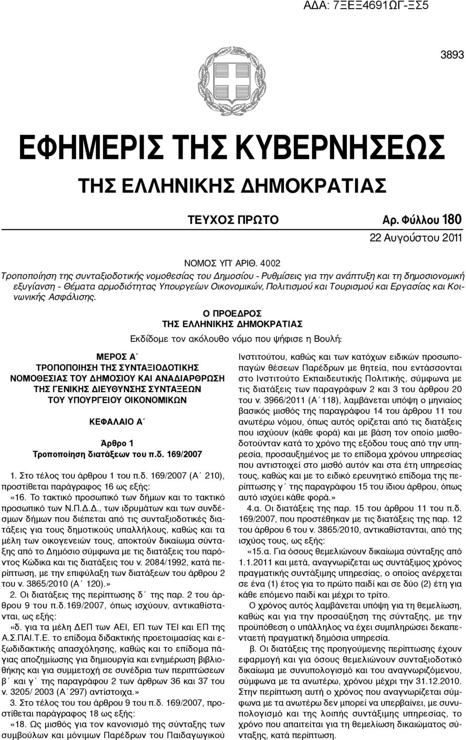 Εργασίας και Κοι νωνικής Ασφάλισης.