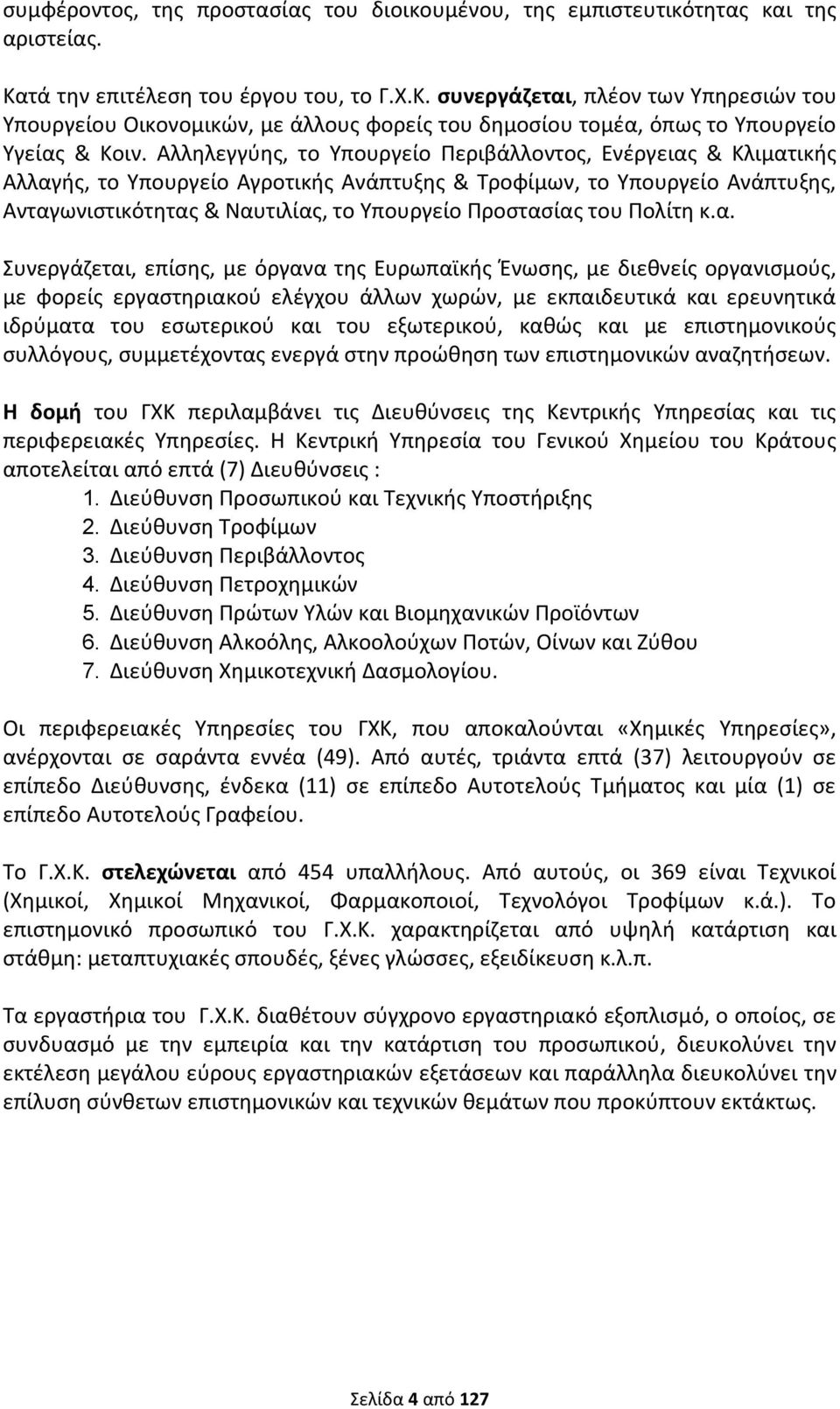 Αλληλεγγύης, το Υπουργείο Περιβάλλοντος, Ενέργειας & Κλιματικής Αλλαγής, το Υπουργείο Αγροτικής Ανάπτυξης & Τροφίμων, το Υπουργείο Ανάπτυξης, Ανταγωνιστικότητας & Ναυτιλίας, το Υπουργείο Προστασίας