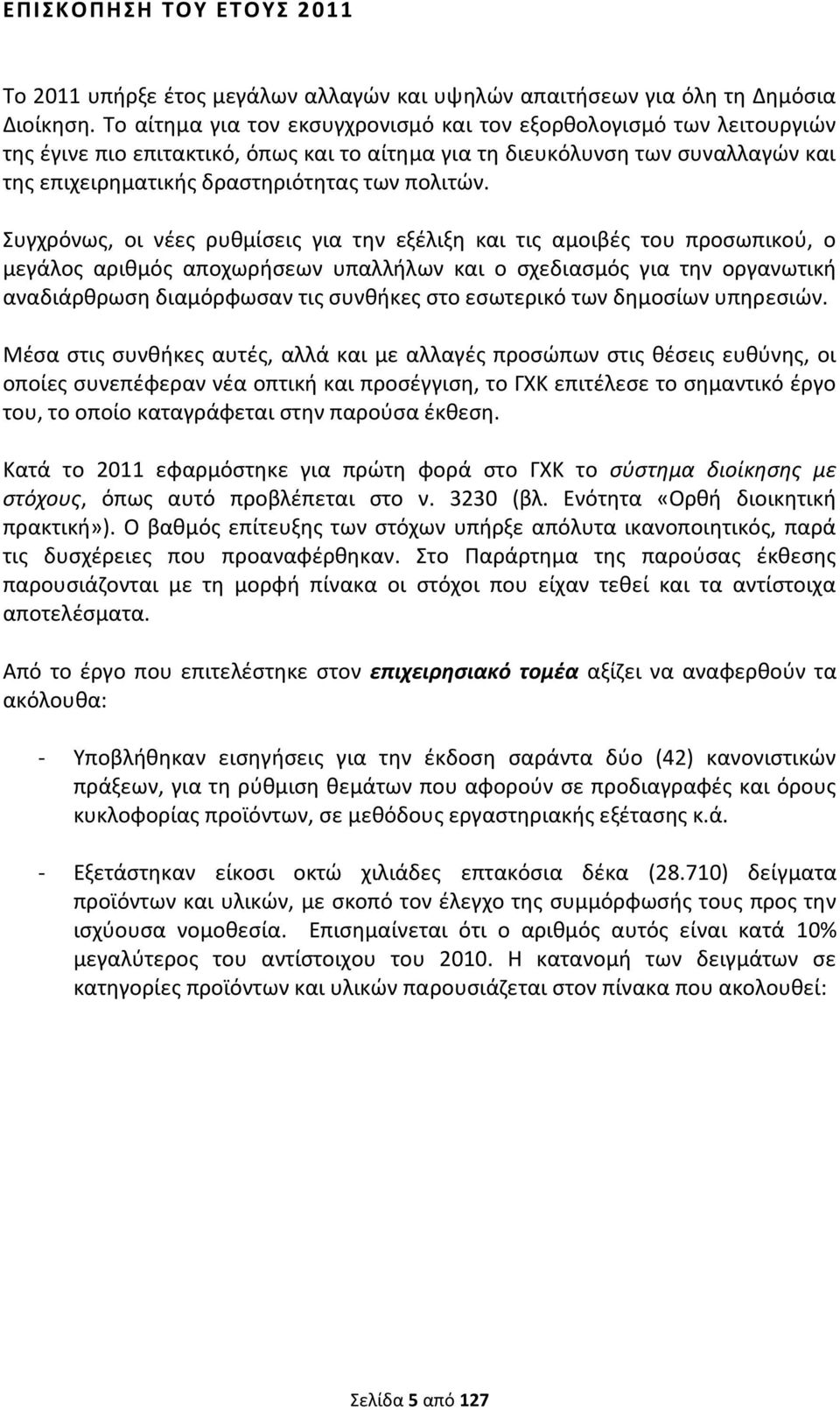 Συγχρόνως, οι νέες ρυθμίσεις για την εξέλιξη και τις αμοιβές του προσωπικού, ο μεγάλος αριθμός αποχωρήσεων υπαλλήλων και ο σχεδιασμός για την οργανωτική αναδιάρθρωση διαμόρφωσαν τις συνθήκες στο