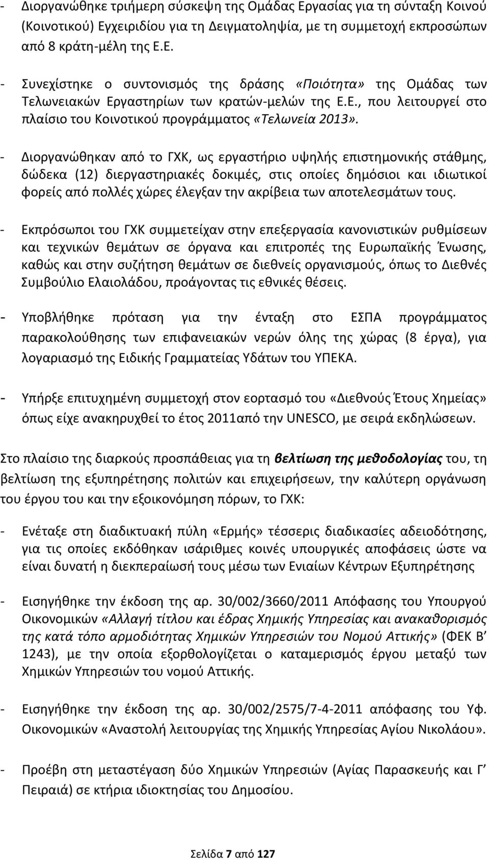 - Διοργανώθηκαν από το ΓΧΚ, ως εργαστήριο υψηλής επιστημονικής στάθμης, δώδεκα (12) διεργαστηριακές δοκιμές, στις οποίες δημόσιοι και ιδιωτικοί φορείς από πολλές χώρες έλεγξαν την ακρίβεια των