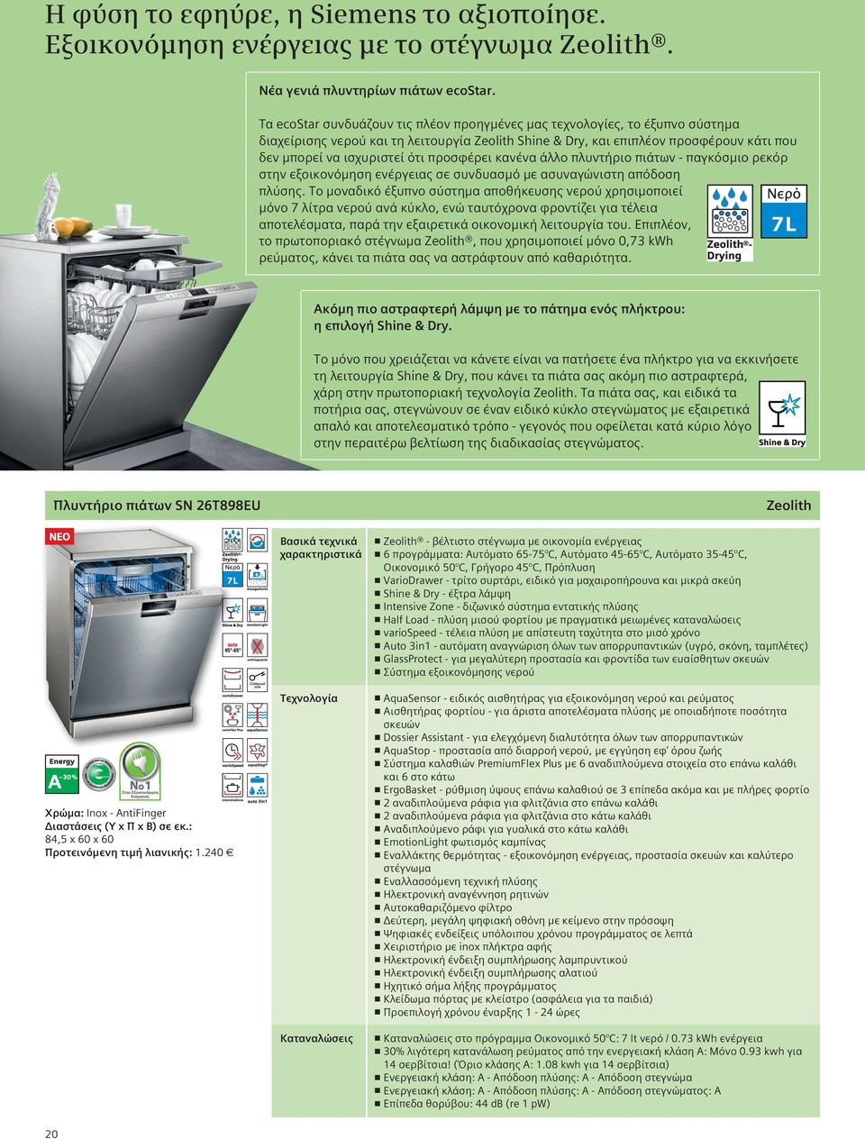 προσφέρει κανένα άλλο πλυντήριο πιάτων - παγκόσμιο ρεκόρ στην εξοικονόμηση ενέργειας σε συνδυασμό με ασυναγώνιστη απόδοση πλύσης.