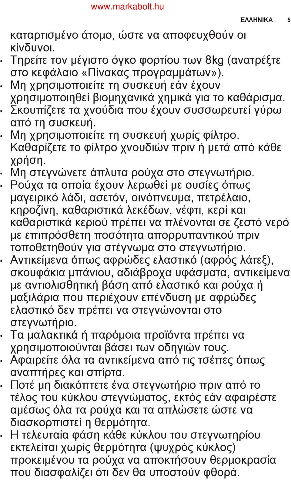 Καθαρίζετε το φίλτρο χνουδιών πριν ή μετά από κάθε χρήση. Μη στεγνώνετε άπλυτα ρούχα στο στεγνωτήριο.