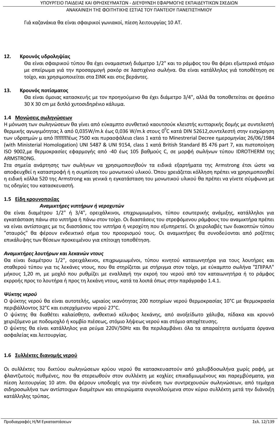 Θα είναι κατάλληλος γιά τοποθέτηση σε τοίχο, και χρησιμοποιείται στα ΣΙΝΚ και στις βεράντες. 13.