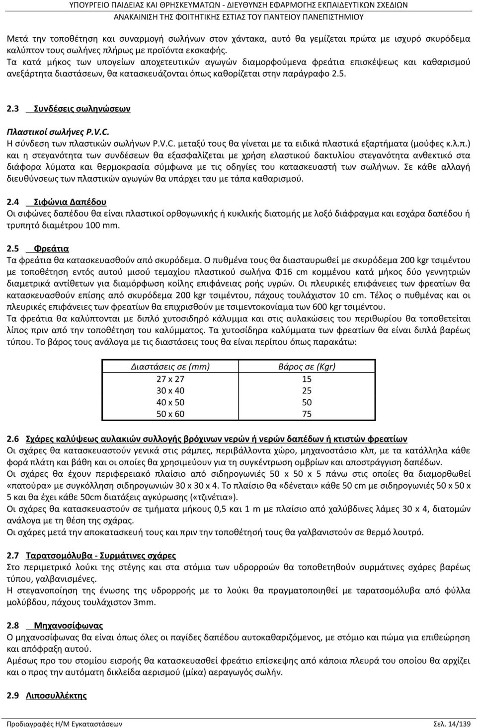 5. 2.3 Συνδέσεις σωληνώσεων Πλαστικοί σωλήνες P.V.C. Η σύνδεση των πλ