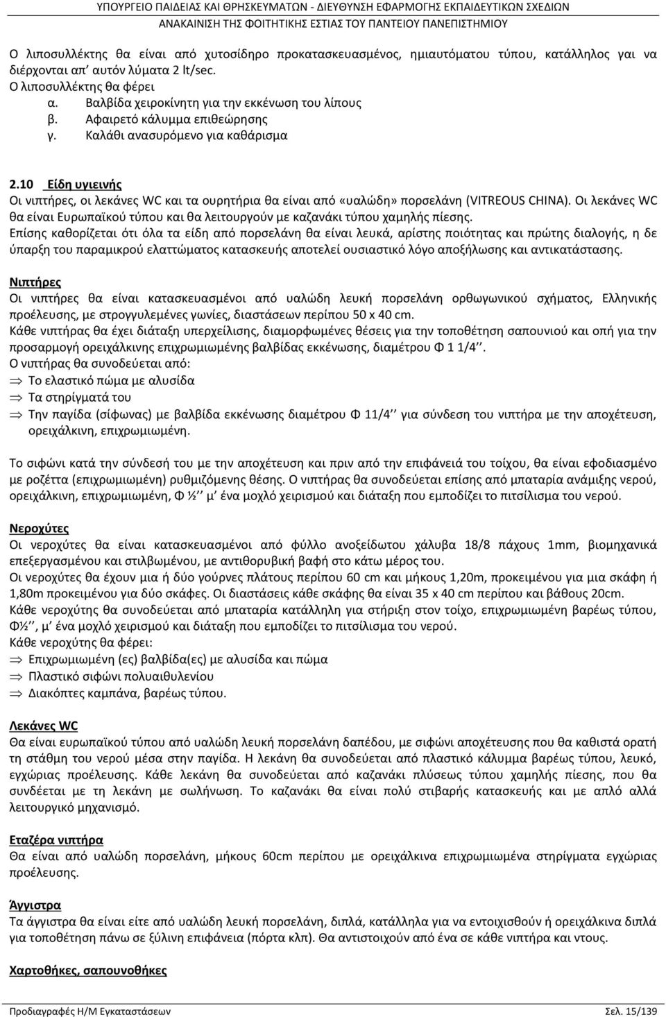 10 Είδη υγιεινής Οι νιπτήρες, οι λεκάνες WC και τα ουρητήρια θα είναι από «υαλώδη» πορσελάνη (VITREOUS CHINA).