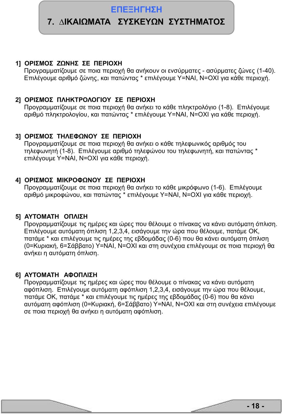 Επιλέγουμε αριθμό πληκτρολογίου, και πατώντας * επιλέγουμε Υ=ΝΑΙ, Ν=ΟΧΙ για κάθε περιοχή.