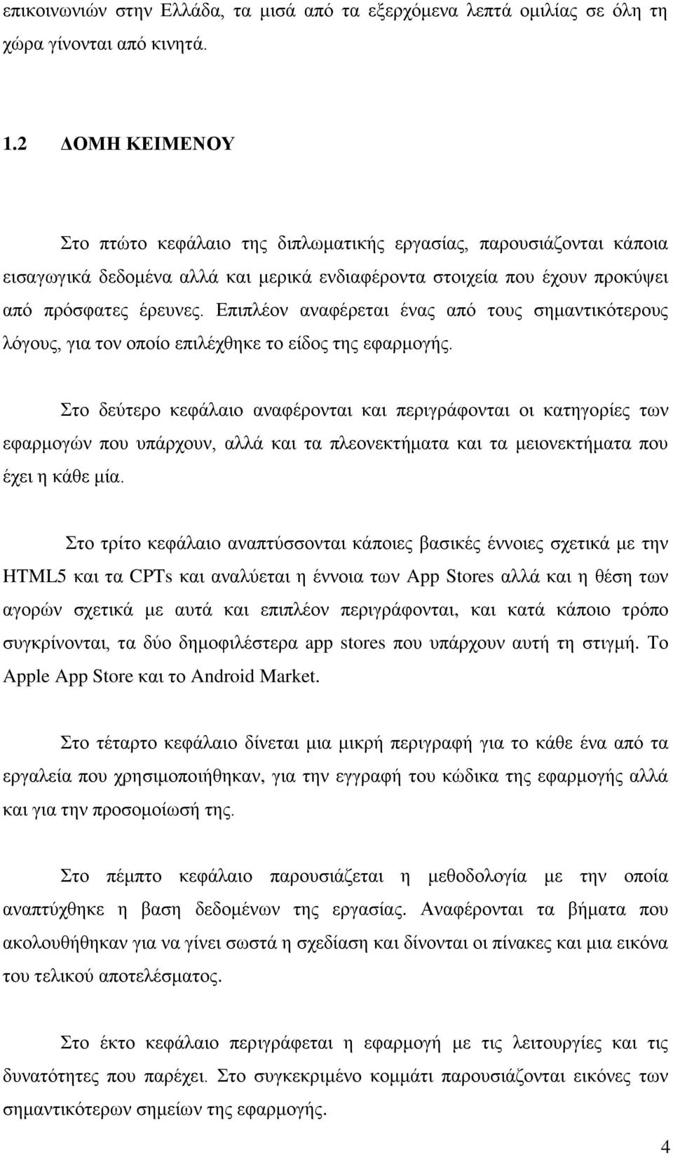 Δπηπιένλ αλαθέξεηαη έλαο από ηνπο ζεκαληηθόηεξνπο ιόγνπο, γηα ηνλ νπνίν επηιέρζεθε ην είδνο ηεο εθαξκνγήο.