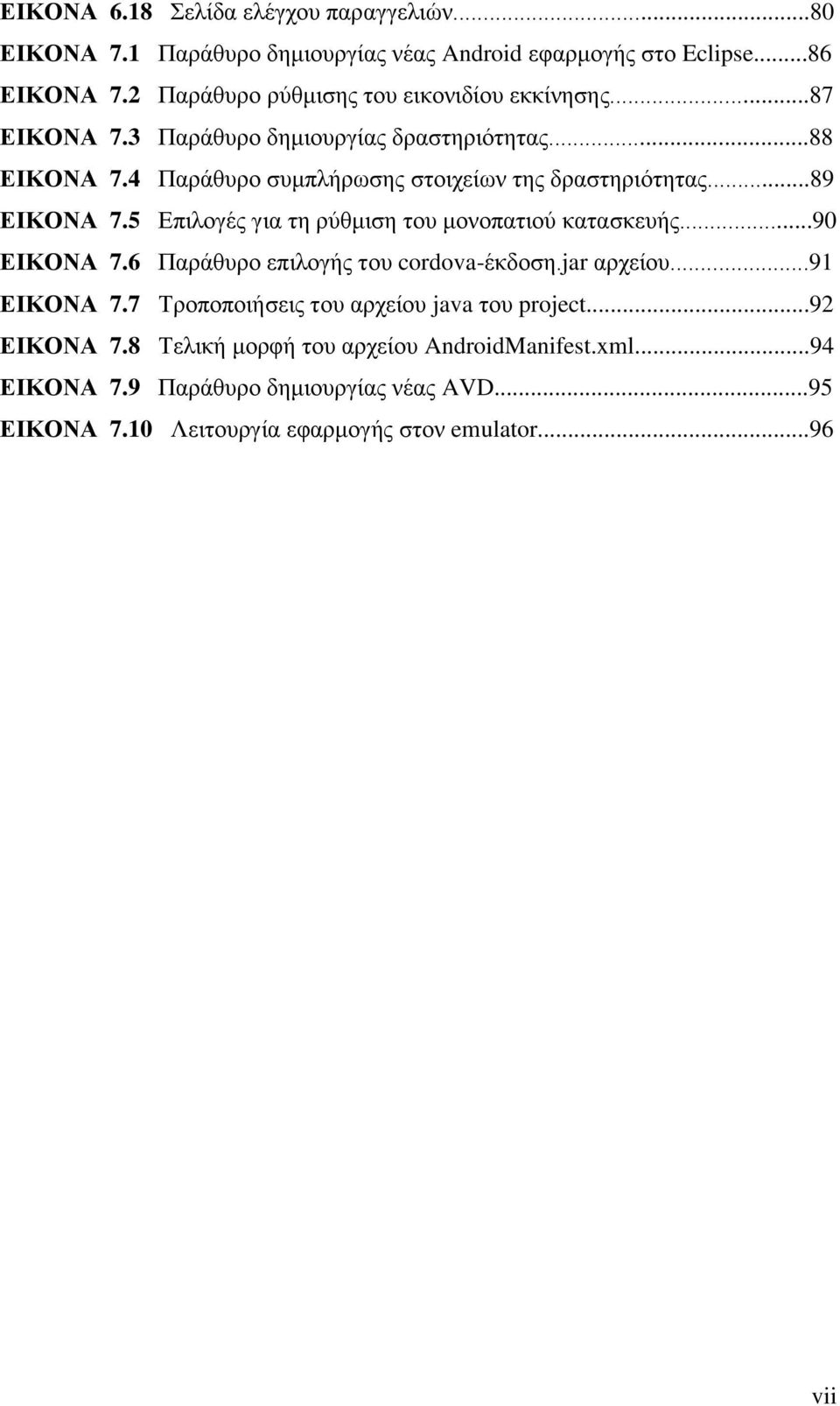 4 Παξάζπξν ζπκπιήξσζεο ζηνηρείσλ ηεο δξαζηεξηόηεηαο...89 ΔΙΚΟΝΑ 7.5 Δπηινγέο γηα ηε ξύζκηζε ηνπ κνλνπαηηνύ θαηαζθεπήο...90 ΔΙΚΟΝΑ 7.