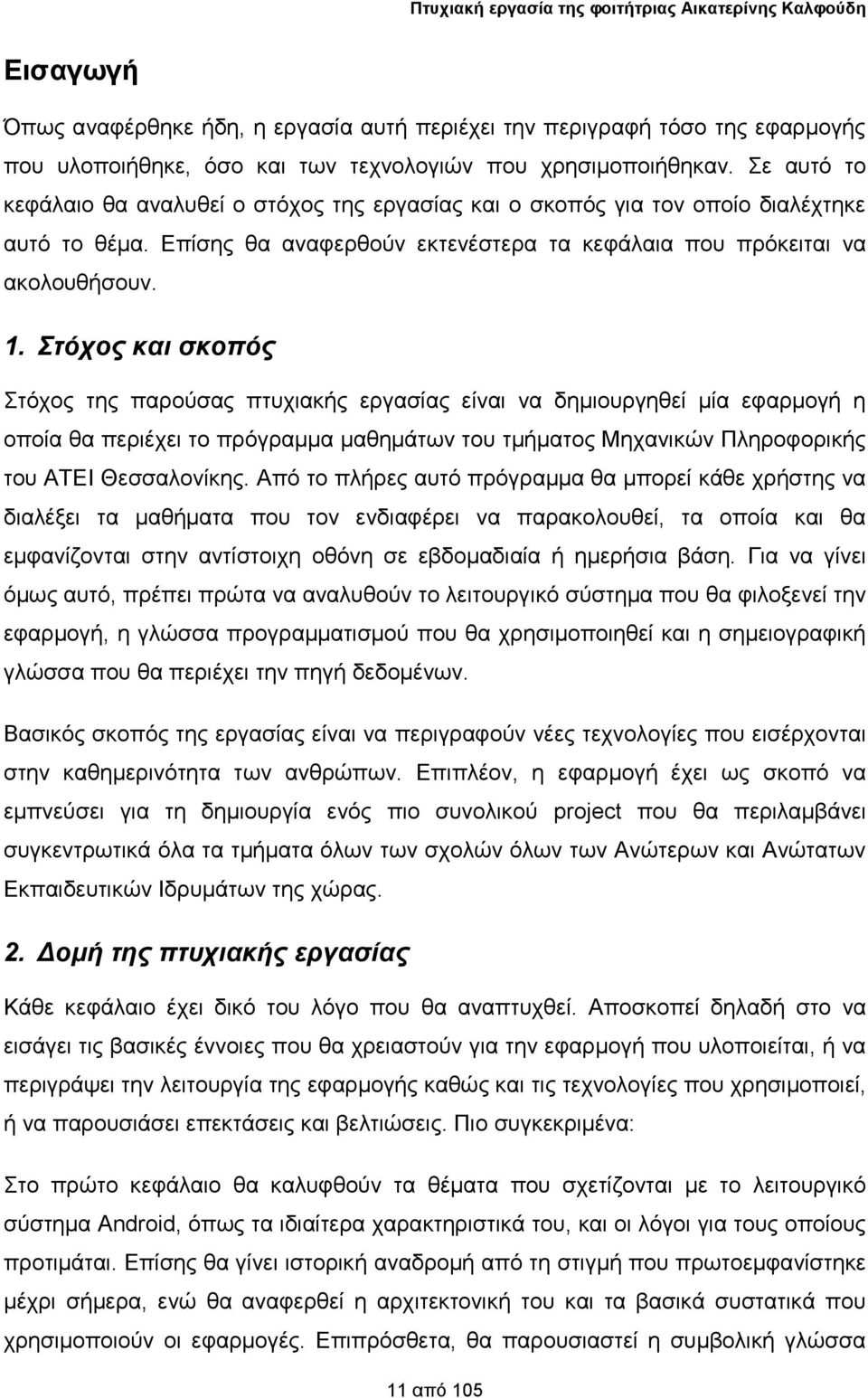 Σηόσορ και ζκοπόρ ηόρνο ηεο παξνύζαο πηπρηαθήο εξγαζίαο είλαη λα δεκηνπξγεζεί κία εθαξκνγή ε νπνία ζα πεξηέρεη ην πξόγξακκα καζεκάησλ ηνπ ηκήκαηνο Μεραληθώλ Πιεξνθνξηθήο ηνπ ΑΣΔΙ Θεζζαινλίθεο.