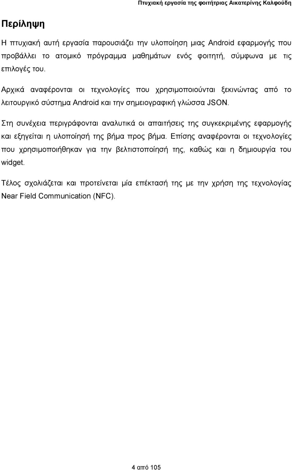 ηε ζπλέρεηα πεξηγξάθνληαη αλαιπηηθά νη απαηηήζεηο ηεο ζπγθεθξηκέλεο εθαξκνγήο θαη εμεγείηαη ε πινπνίεζή ηεο βήκα πξνο βήκα.