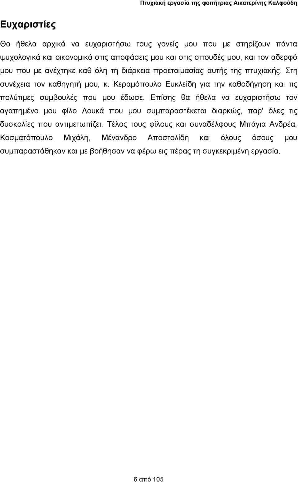 Κεξακόπνπιν Δπθιείδε γηα ηελ θαζνδήγεζε θαη ηηο πνιύηηκεο ζπκβνπιέο πνπ κνπ έδσζε.