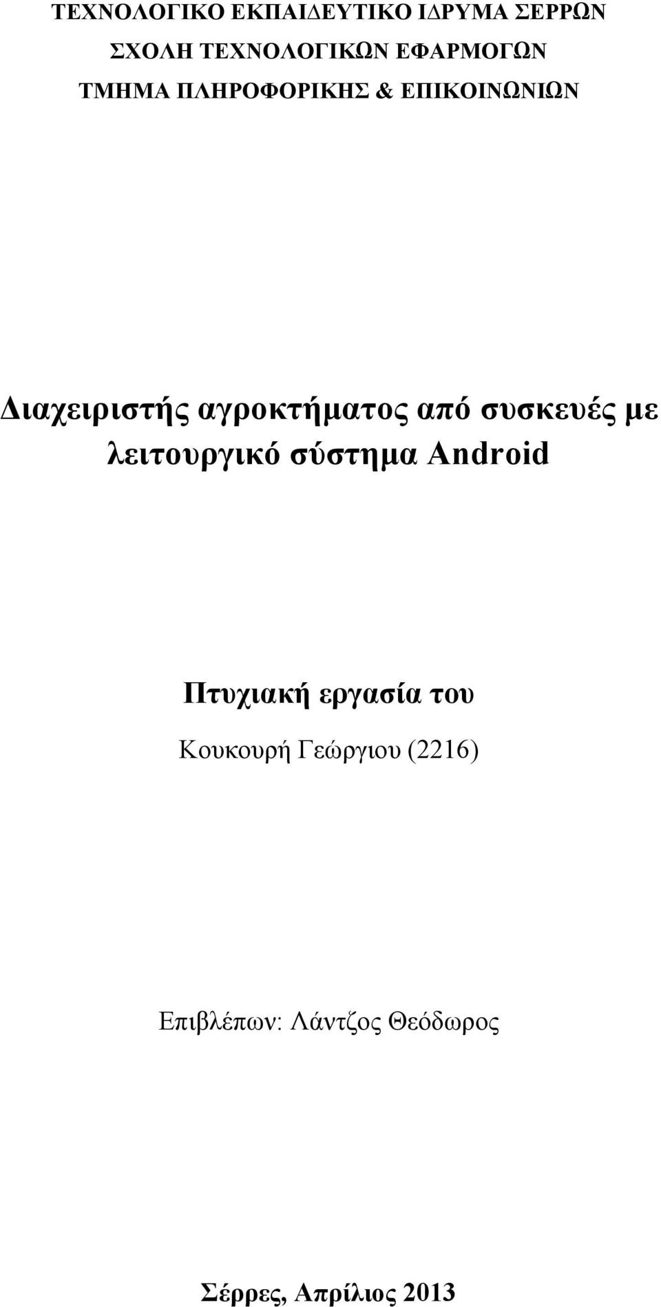 αγροκτήματος από συσκευές με λειτουργικό σύστημα Android Πτυχιακή