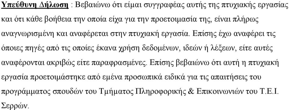 Επίσης έχω αναφέρει τις όποιες πηγές από τις οποίες έκανα χρήση δεδομένων, ιδεών ή λέξεων, είτε αυτές αναφέρονται ακριβώς είτε