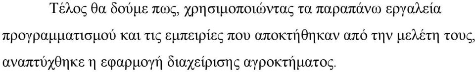 εμπειρίες που αποκτήθηκαν από την μελέτη