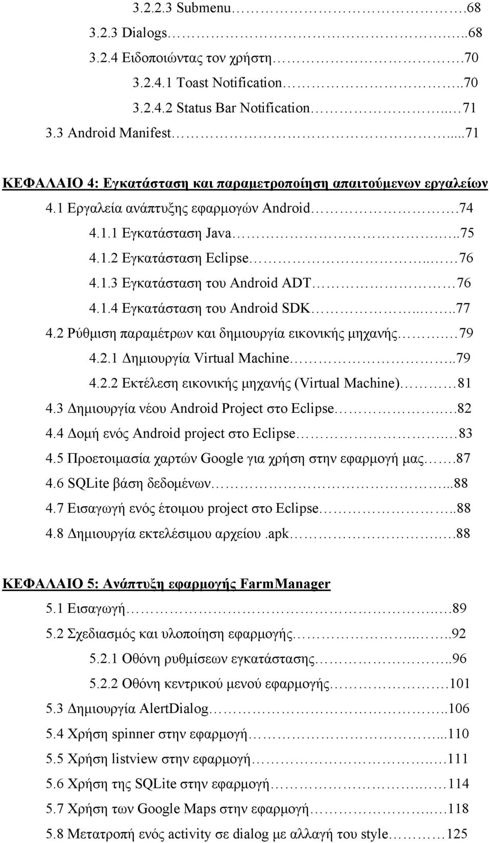 1.4 Εγκατάσταση του Android SDK....77 4.2 Ρύθμιση παραμέτρων και δημιουργία εικονικής μηχανής. 79 4.2.1 Δημιουργία Virtual Machine..79 4.2.2 Εκτέλεση εικονικής μηχανής (Virtual Machine) 81 4.