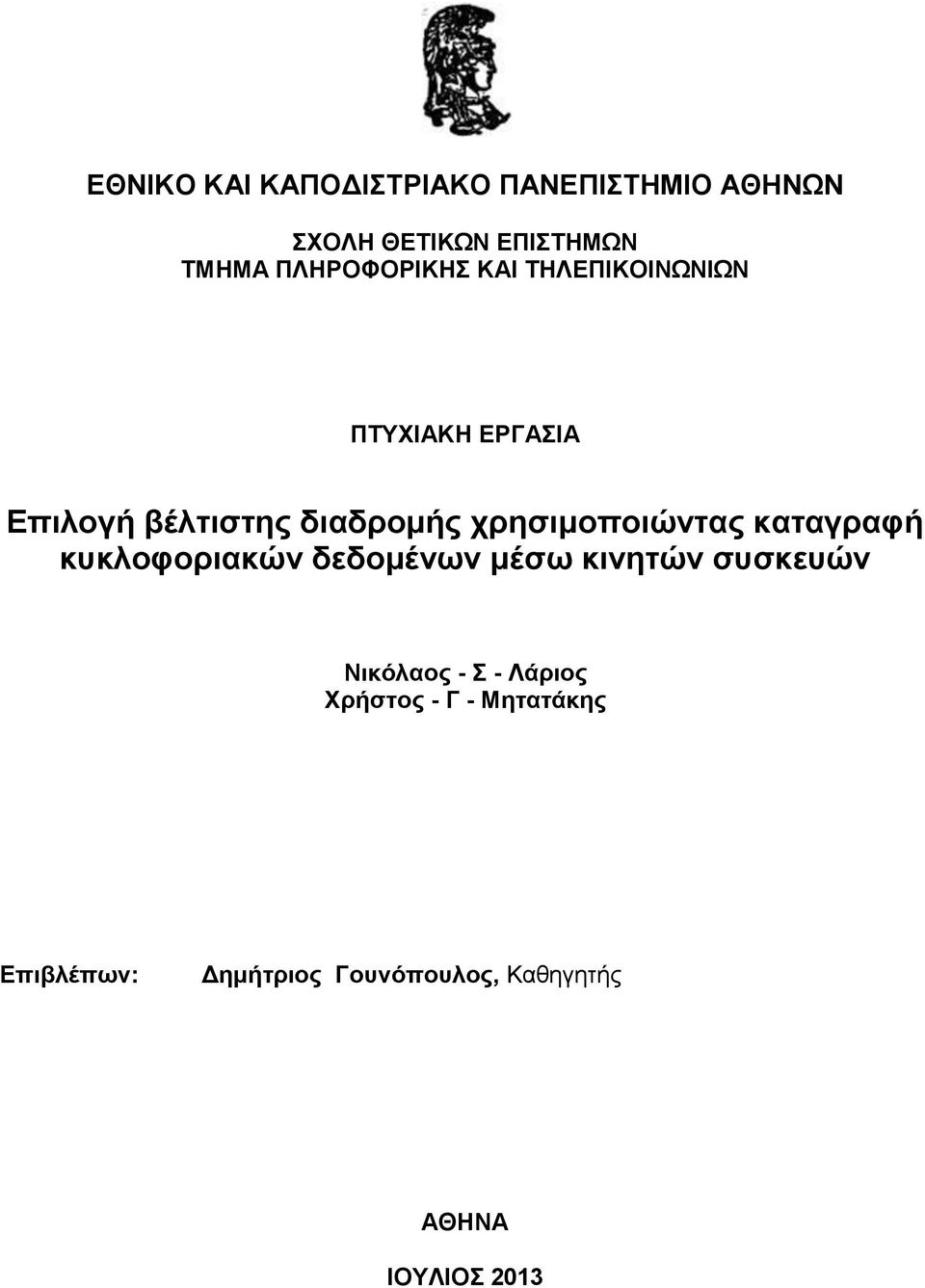 χρησιμοποιώντας καταγραφή κυκλοφοριακών δεδομένων μέσω κινητών συσκευών Νικόλαος -