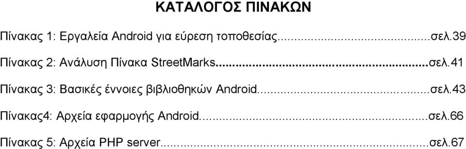 39 Πίνακας 2: Ανάλυση Πίνακα StreetMarks...σελ.