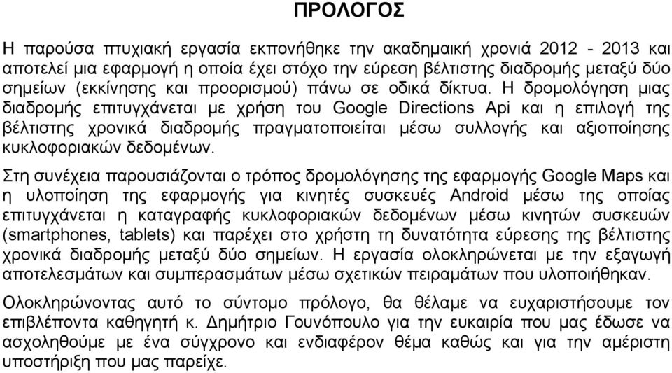 Η δρομολόγηση μιας διαδρομής επιτυγχάνεται με χρήση του Google Directions Api και η επιλογή της βέλτιστης χρονικά διαδρομής πραγματοποιείται μέσω συλλογής και αξιοποίησης κυκλοφοριακών δεδομένων.