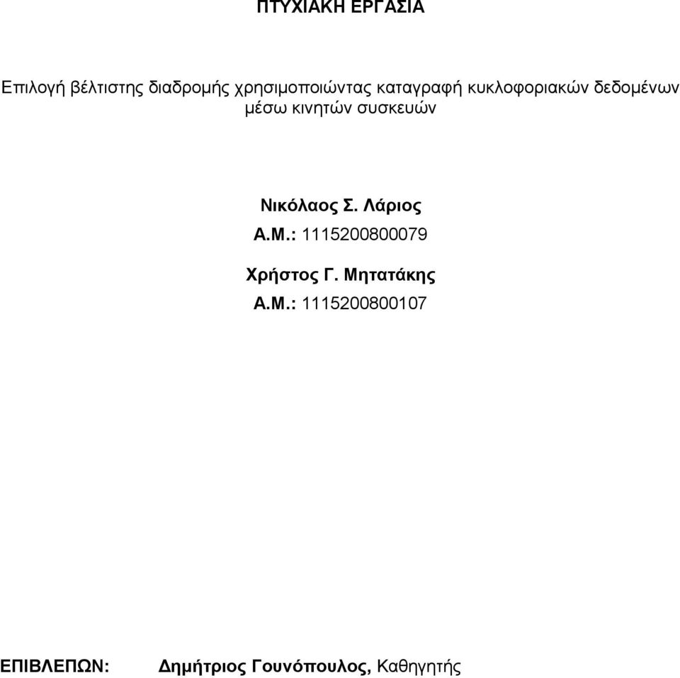 κινητών συσκευών Νικόλαος Σ. Λάριος Α.Μ.