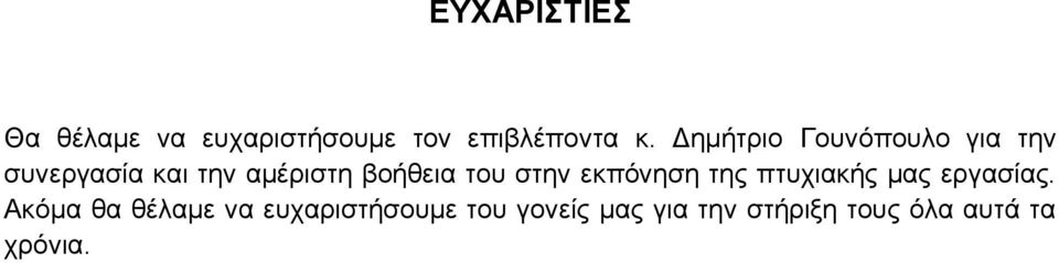 του στην εκπόνηση της πτυχιακής μας εργασίας.