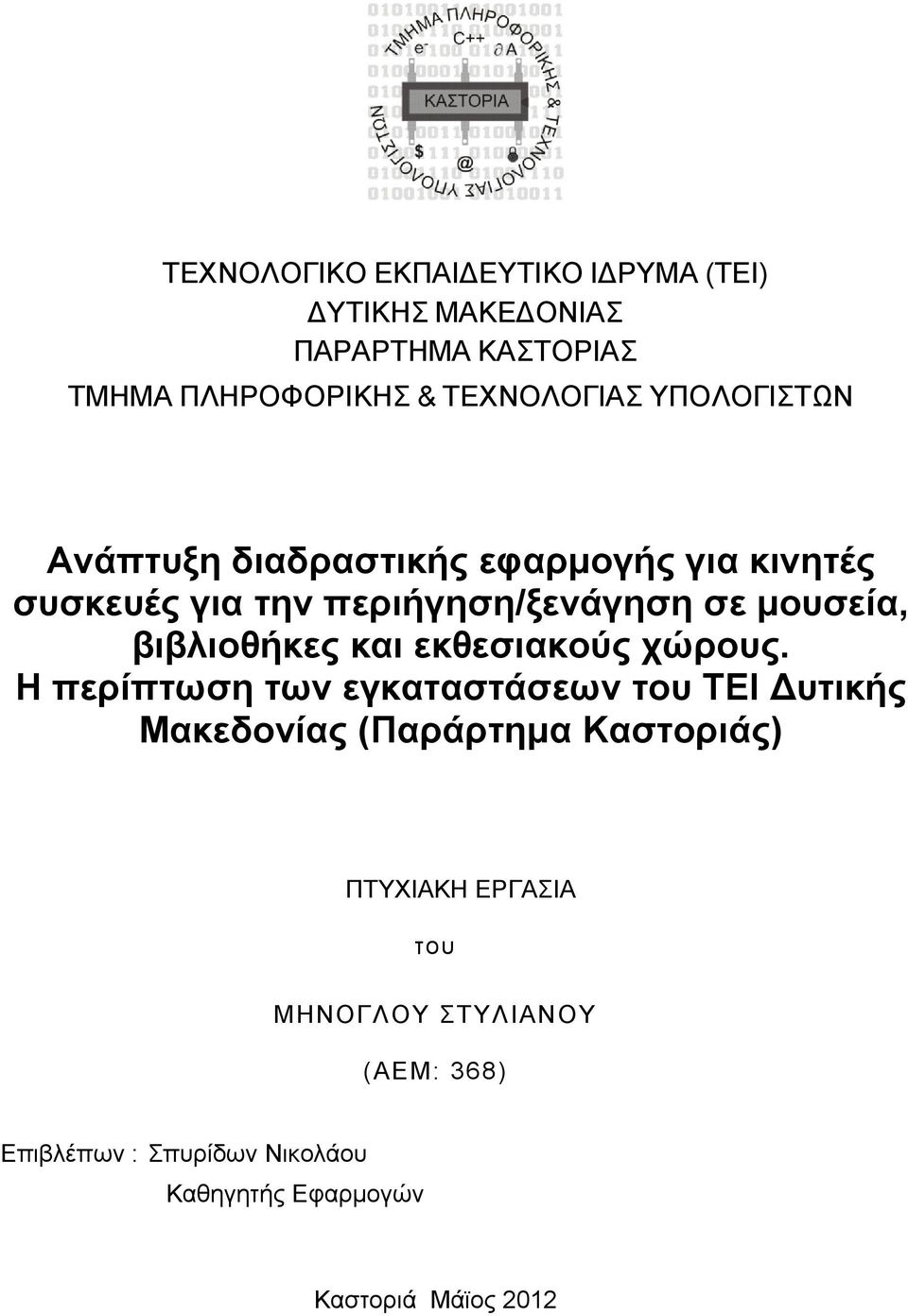 βιβλιοθήκες και εκθεσιακούς χώρους.