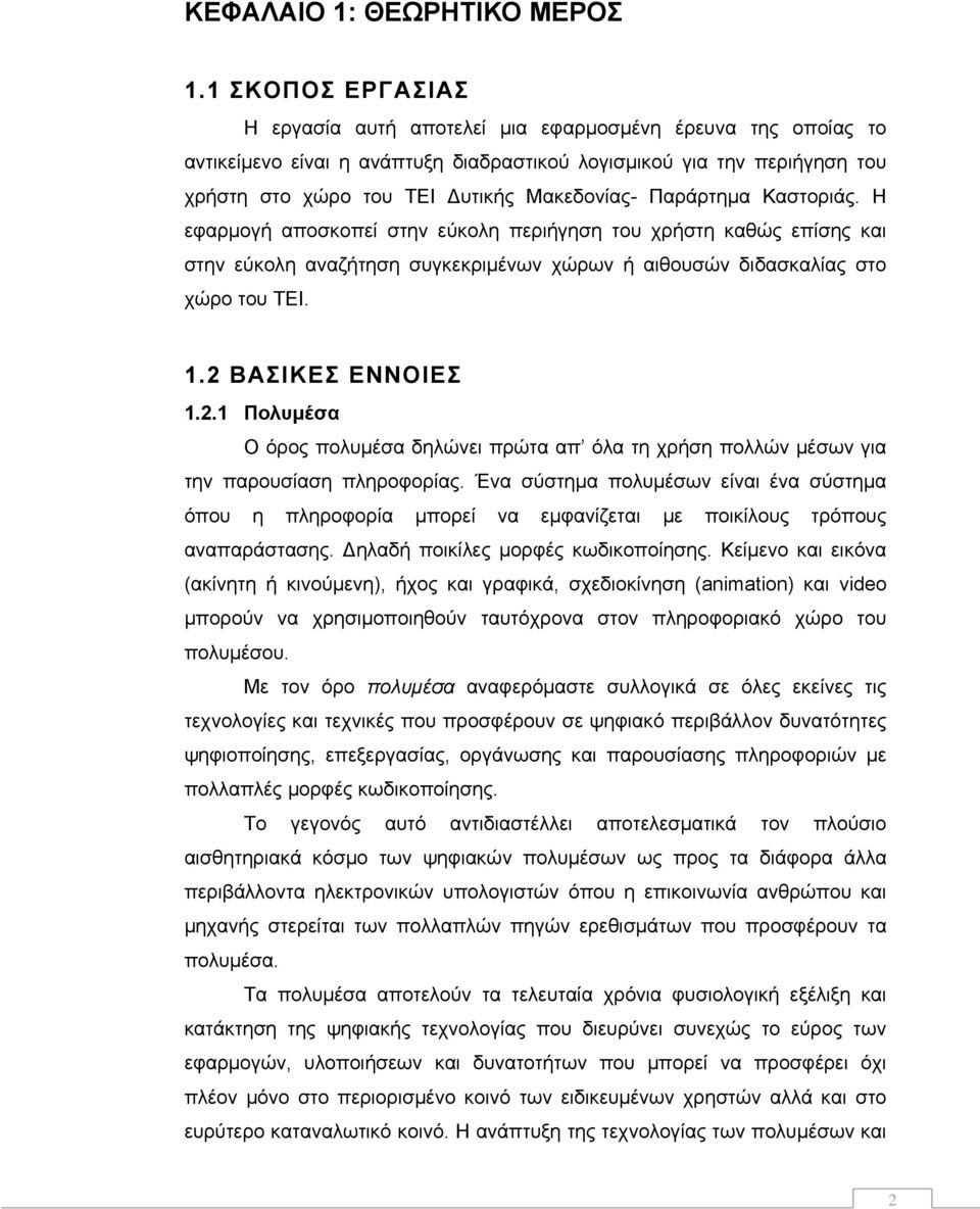 Παράρτημα Καστοριάς. Η εφαρμογή αποσκοπεί στην εύκολη περιήγηση του χρήστη καθώς επίσης και στην εύκολη αναζήτηση συγκεκριμένων χώρων ή αιθουσών διδασκαλίας στο χώρο του ΤΕΙ. 1.2 